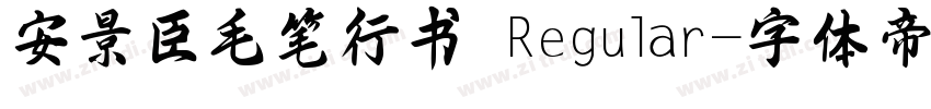 安景臣毛笔行书 Regular字体转换
